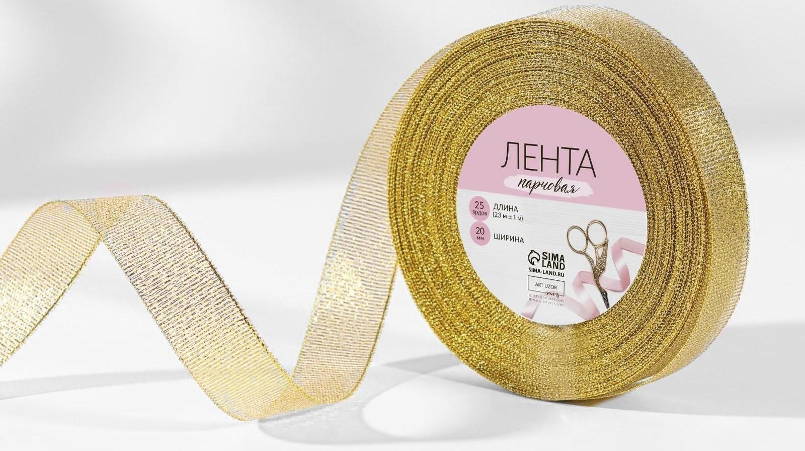 Лента парчовая, 20 мм, 23 ± 1 м, цвет золотой