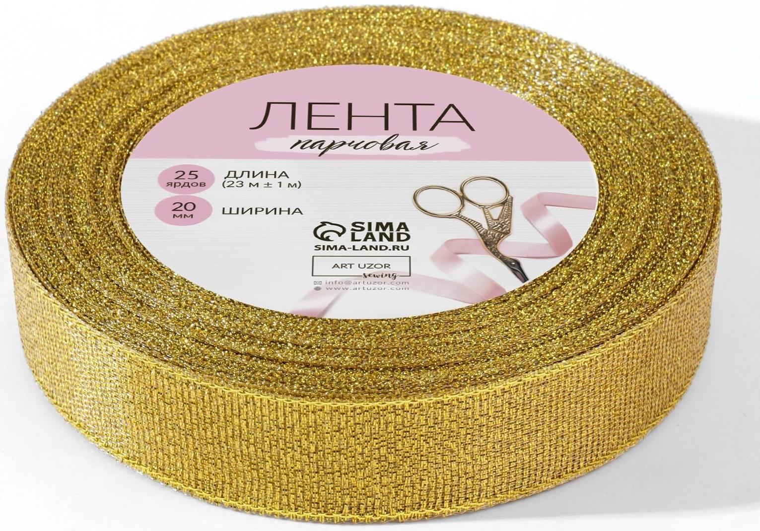 Лента парчовая, 20 мм, 23 ± 1 м, цвет золотой