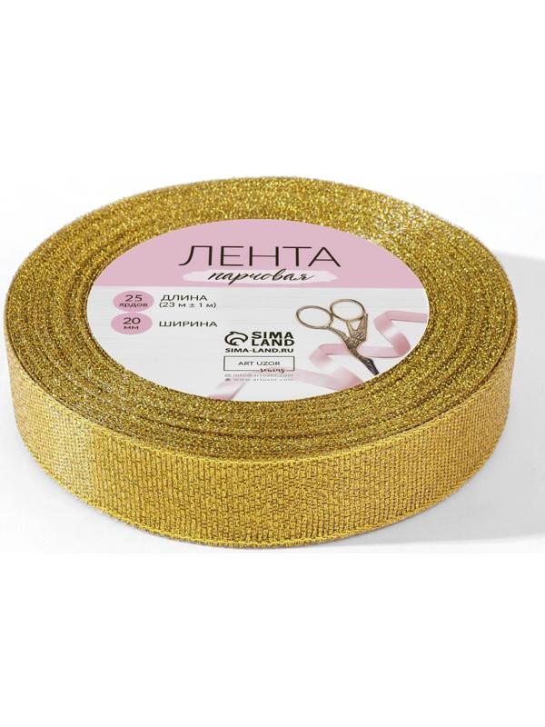 Лента парчовая, 20 мм, 23 ± 1 м, цвет золотой