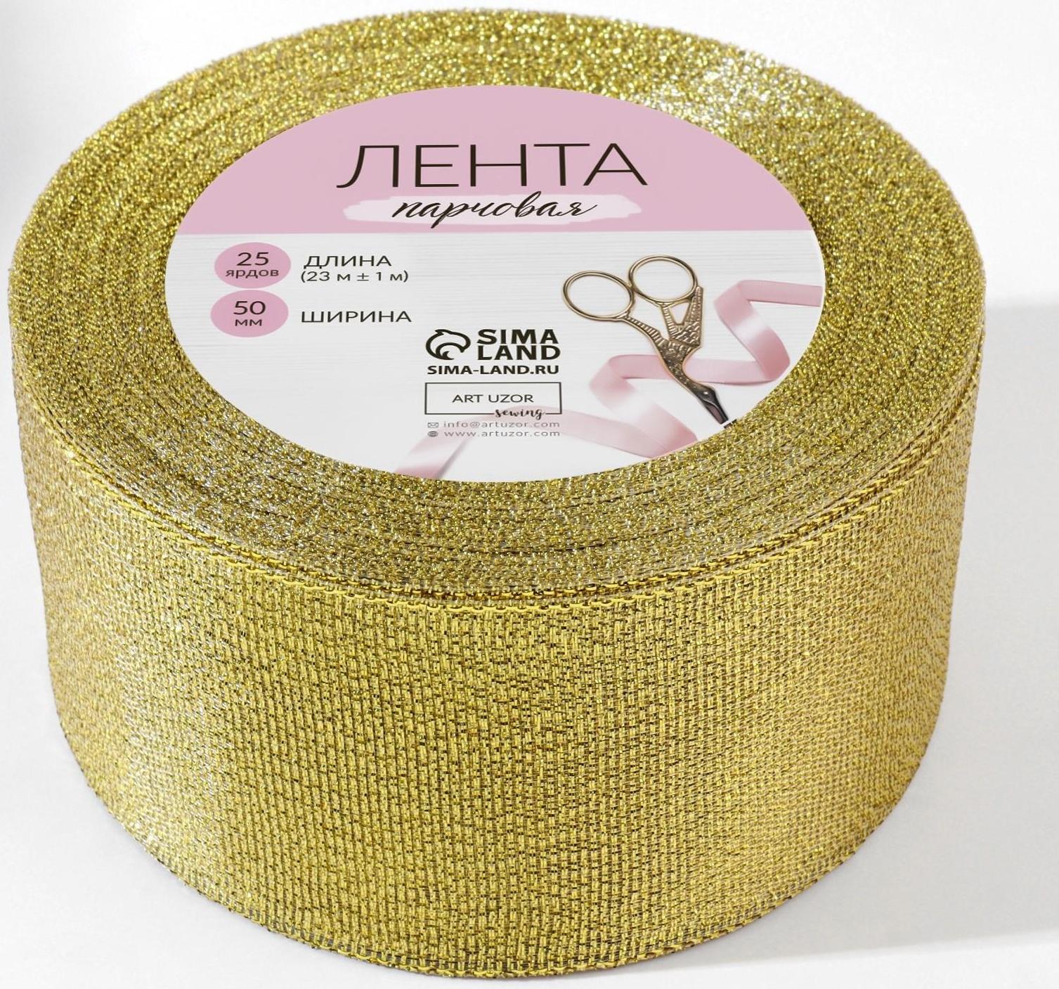 Лента парчовая, 50 мм, 23 ± 1 м, цвет золотой