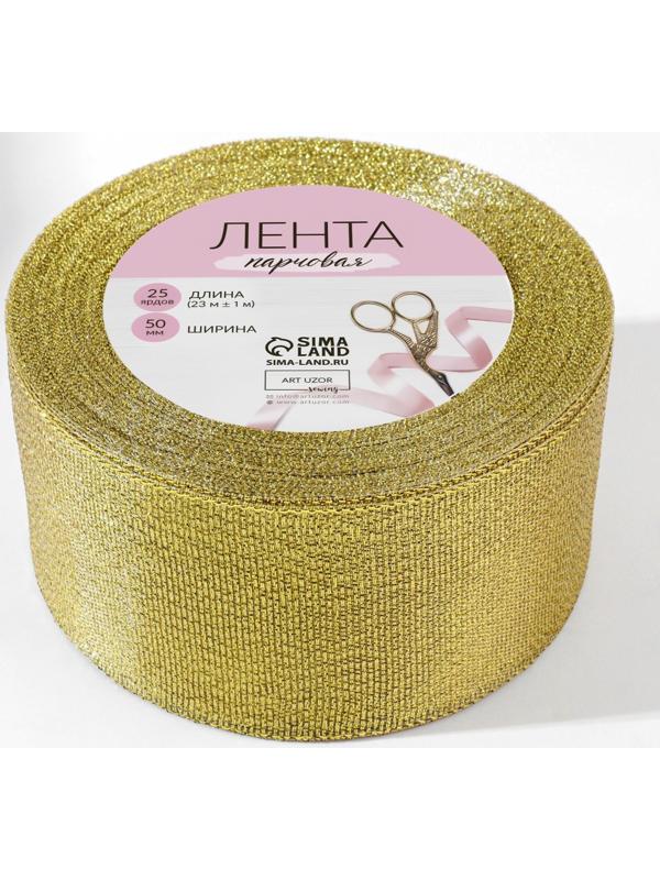 Лента парчовая, 50 мм, 23 ± 1 м, цвет золотой
