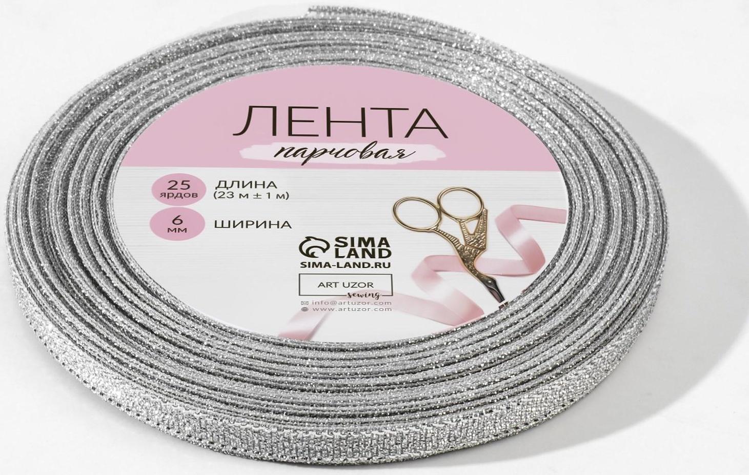 Лента парчовая, 6 мм, 23 ± 1 м, цвет серебряный