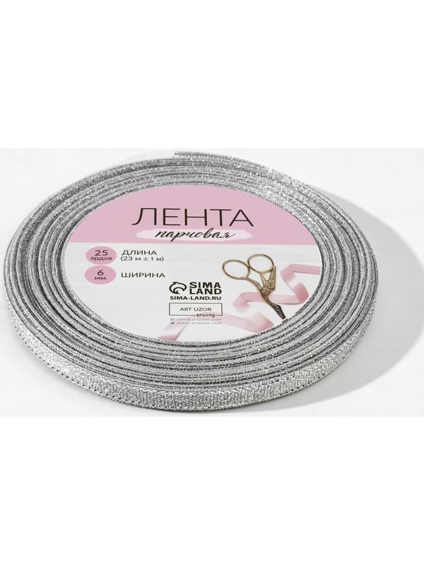 Лента парчовая, 6 мм, 23 ± 1 м, цвет серебряный