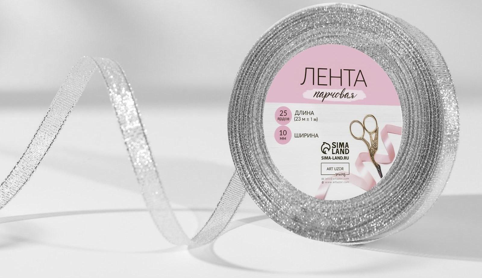 Лента парчовая, 10 мм, 23 ± 1 м, цвет серебряный