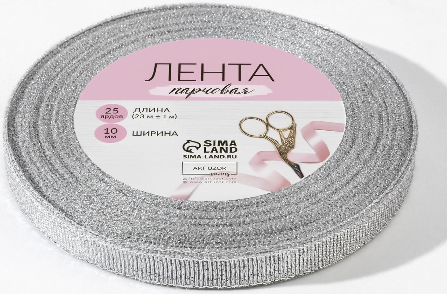 Лента парчовая, 10 мм, 23 ± 1 м, цвет серебряный