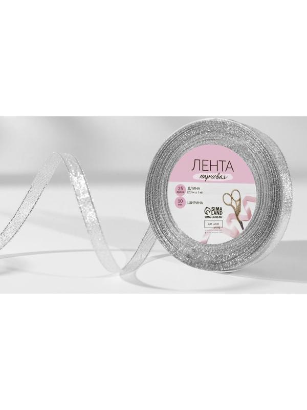 Лента парчовая, 10 мм, 23 ± 1 м, цвет серебряный