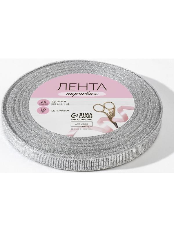 Лента парчовая, 10 мм, 23 ± 1 м, цвет серебряный