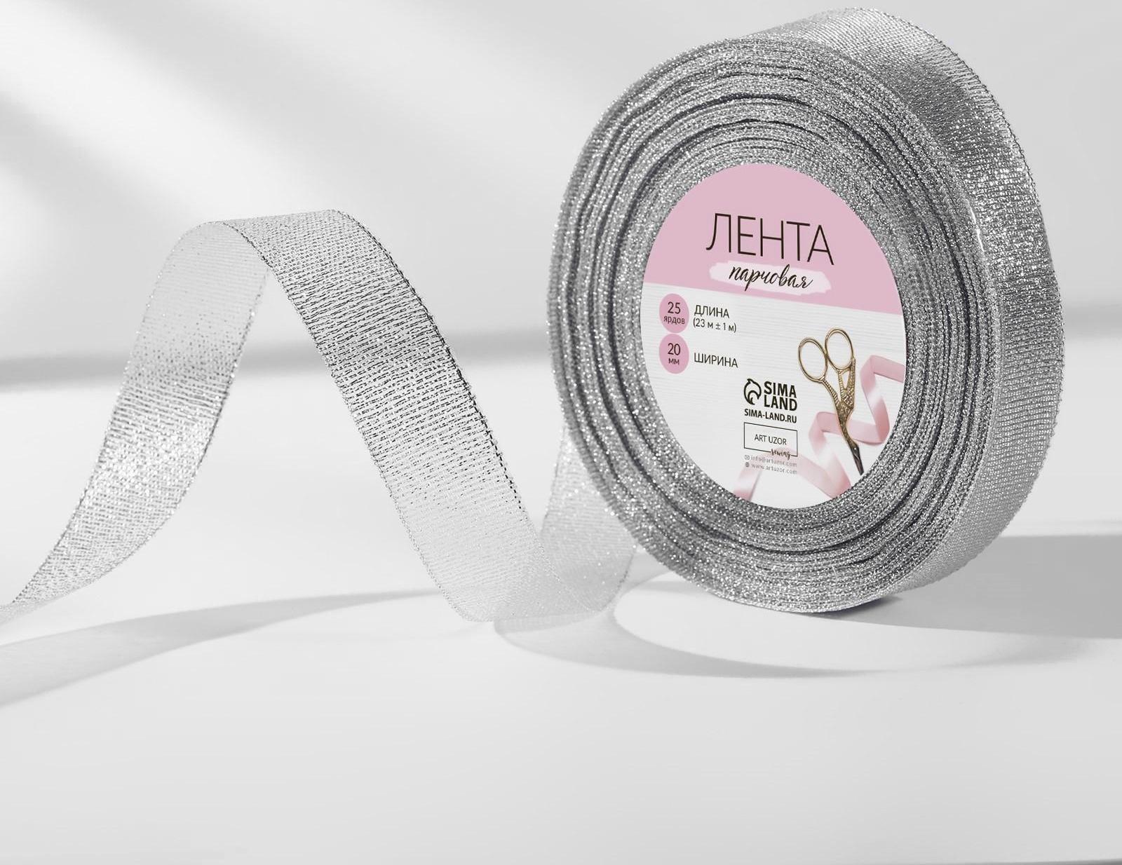 Лента парчовая, 20 мм, 23 ± 1 м, цвет серебряный