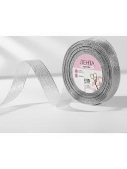 Лента парчовая, 20 мм, 23 ± 1 м, цвет серебряный