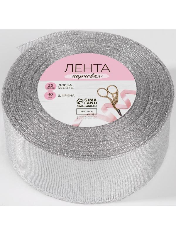 Лента парчовая, 40 мм, 23 ± 1 м, цвет серебряный