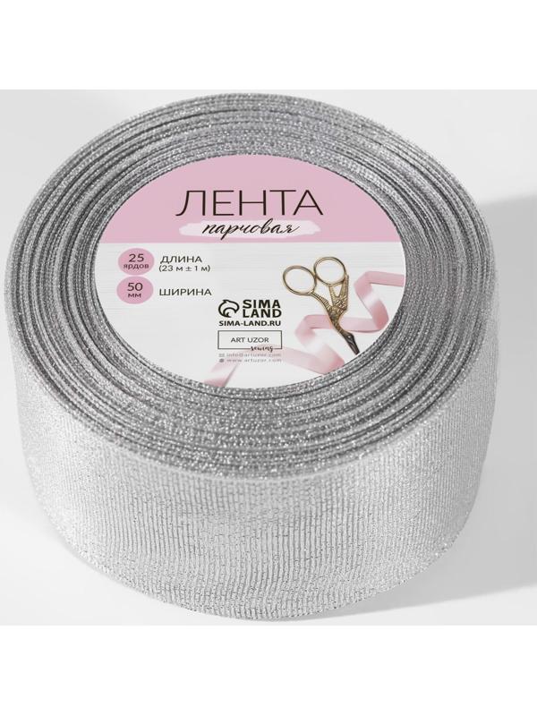 Лента парчовая, 50 мм, 23 ± 1 м, цвет серебряный