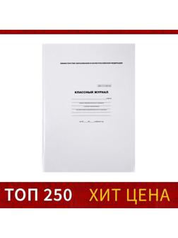 Классный журнал для 1-4 классов А4, 88 листов, твёрдая обложка, белый блок