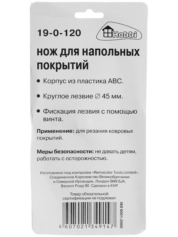 Нож для напольных покрытий Hobbi/Remokolor, корпус пластик, винтовая фиксация, 45 мм