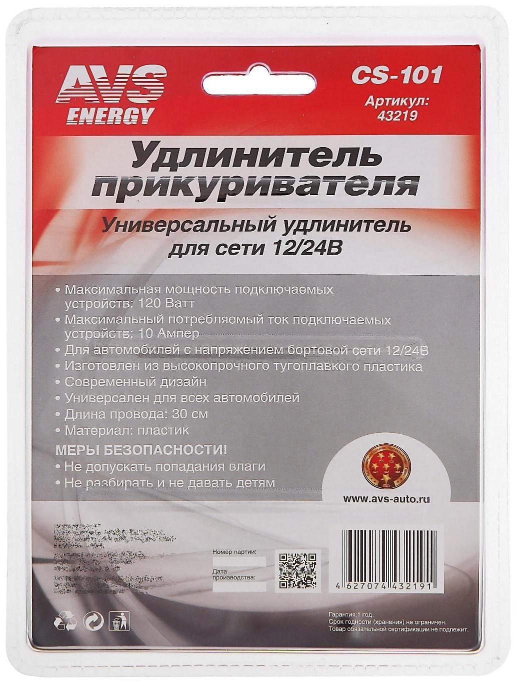 Удлинитель прикуривателя AVS CS101, 12/24 В, 30 см, защита от короткого замыкания