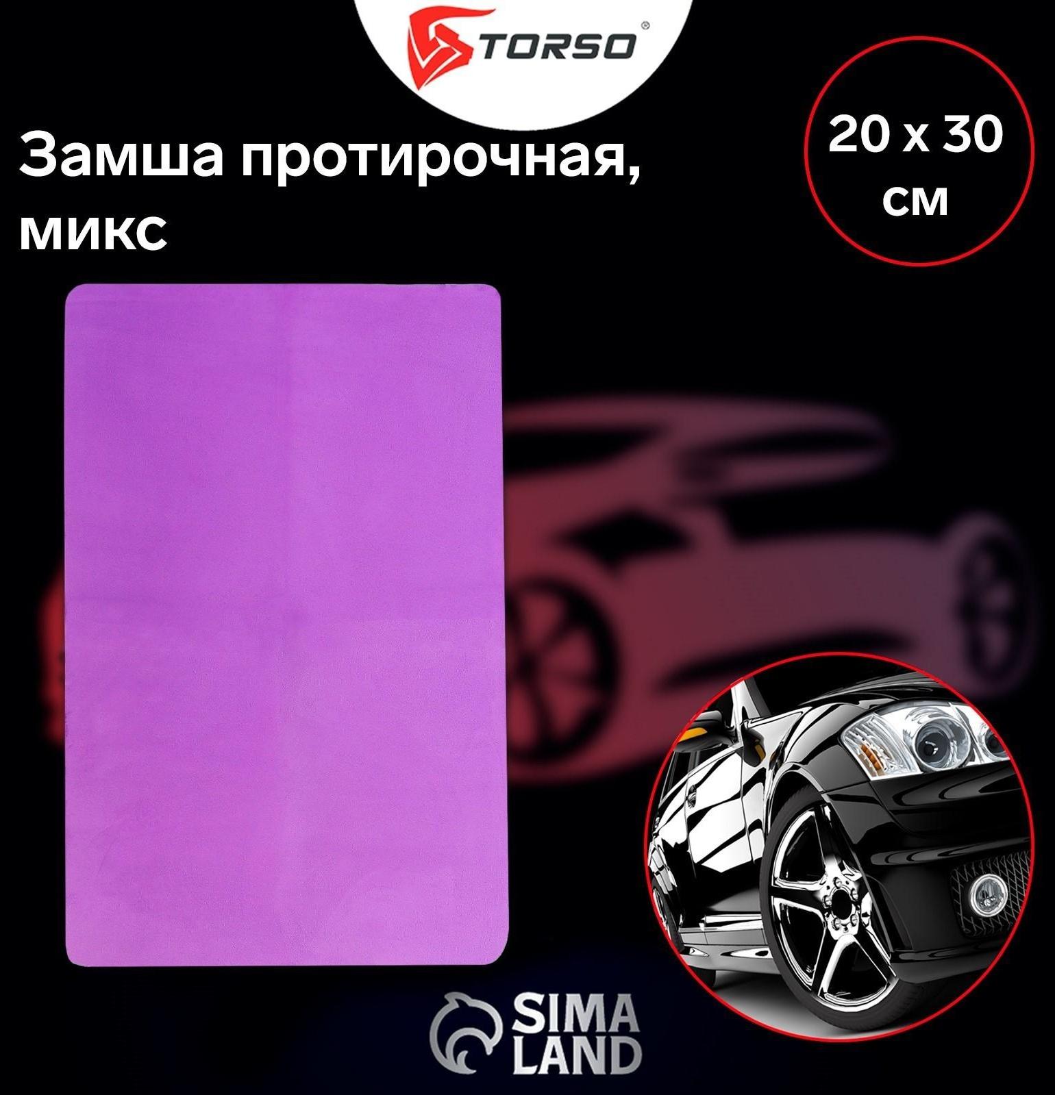 Замша протирочная TORSO 20×30 см, микс