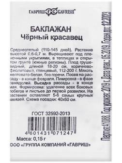 Семена Баклажан «Черный красавец», б/п, раннеспелый, 0,05 г