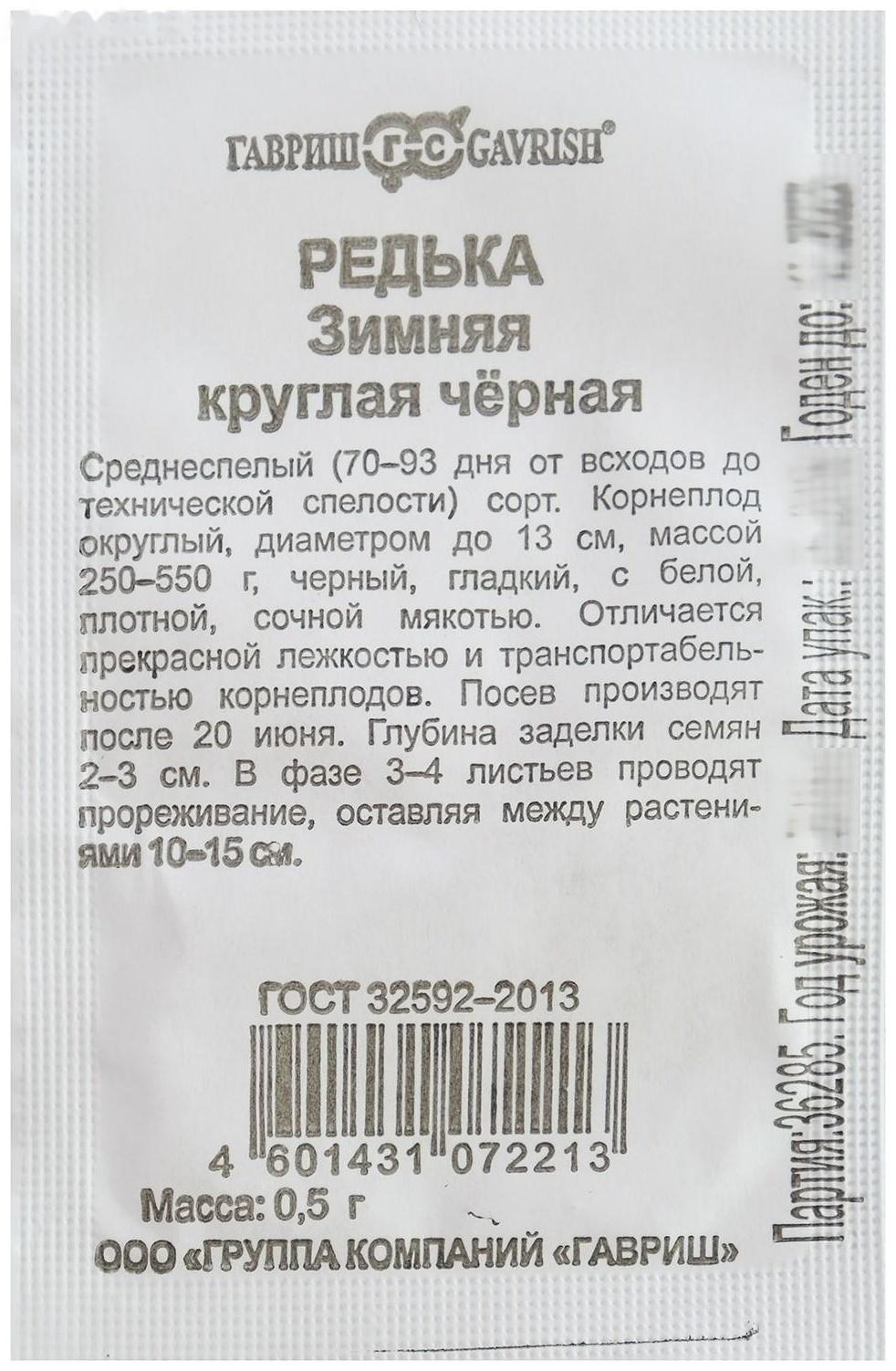 Семена Редька Зимняя круглая, чёрная, бп, 0,5 г