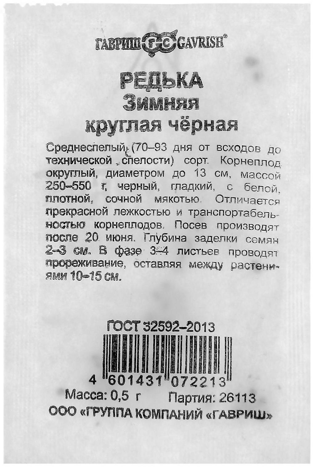 Семена Редька Зимняя круглая, чёрная, бп, 0,5 г