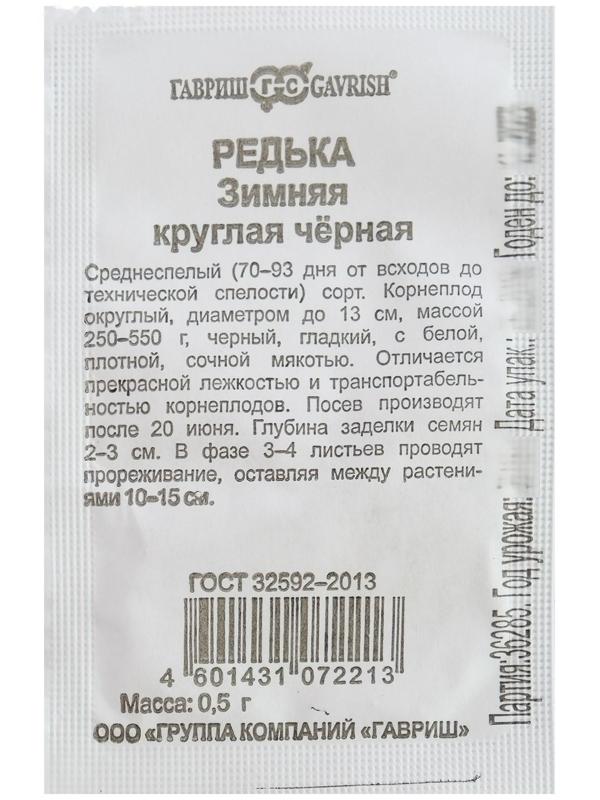 Семена Редька Зимняя круглая, чёрная, бп, 0,5 г