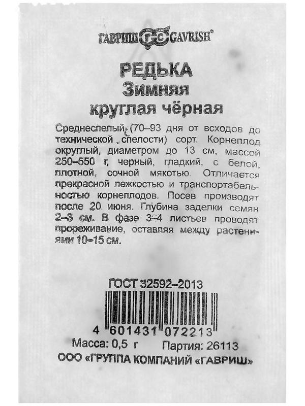 Семена Редька Зимняя круглая, чёрная, бп, 0,5 г