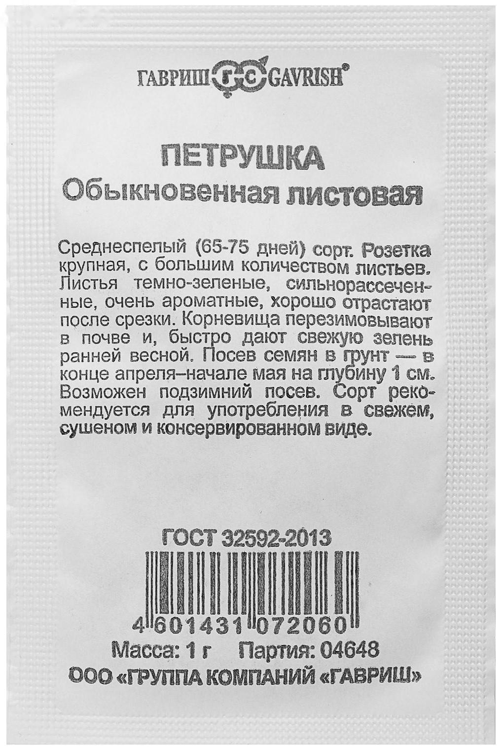 Семена Петрушка листовая Обыкновенная, бп, 1 г