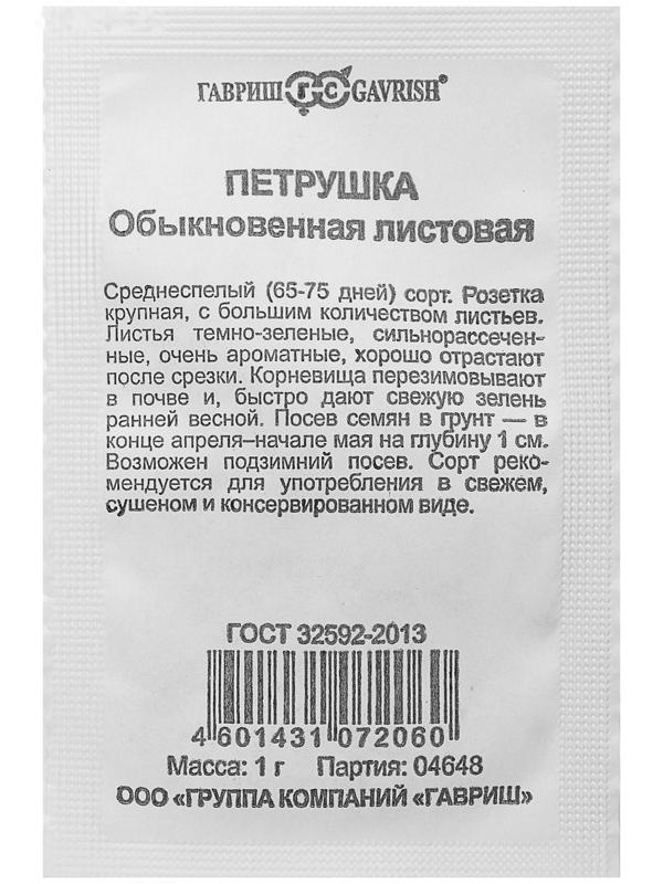 Семена Петрушка листовая Обыкновенная, бп, 1 г