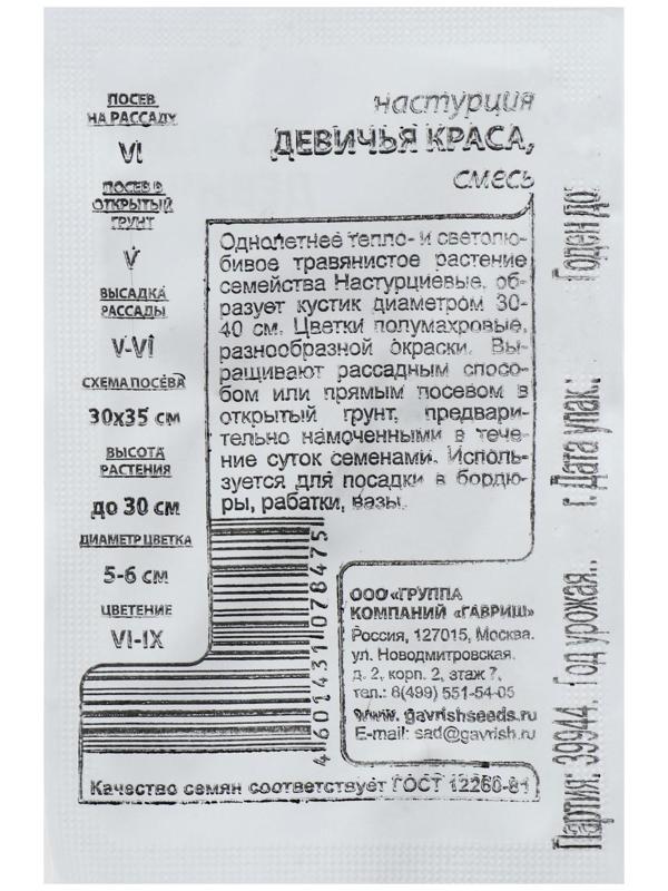 Семена цветов Настурция 