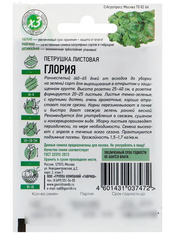 Семена Петрушка листовая 