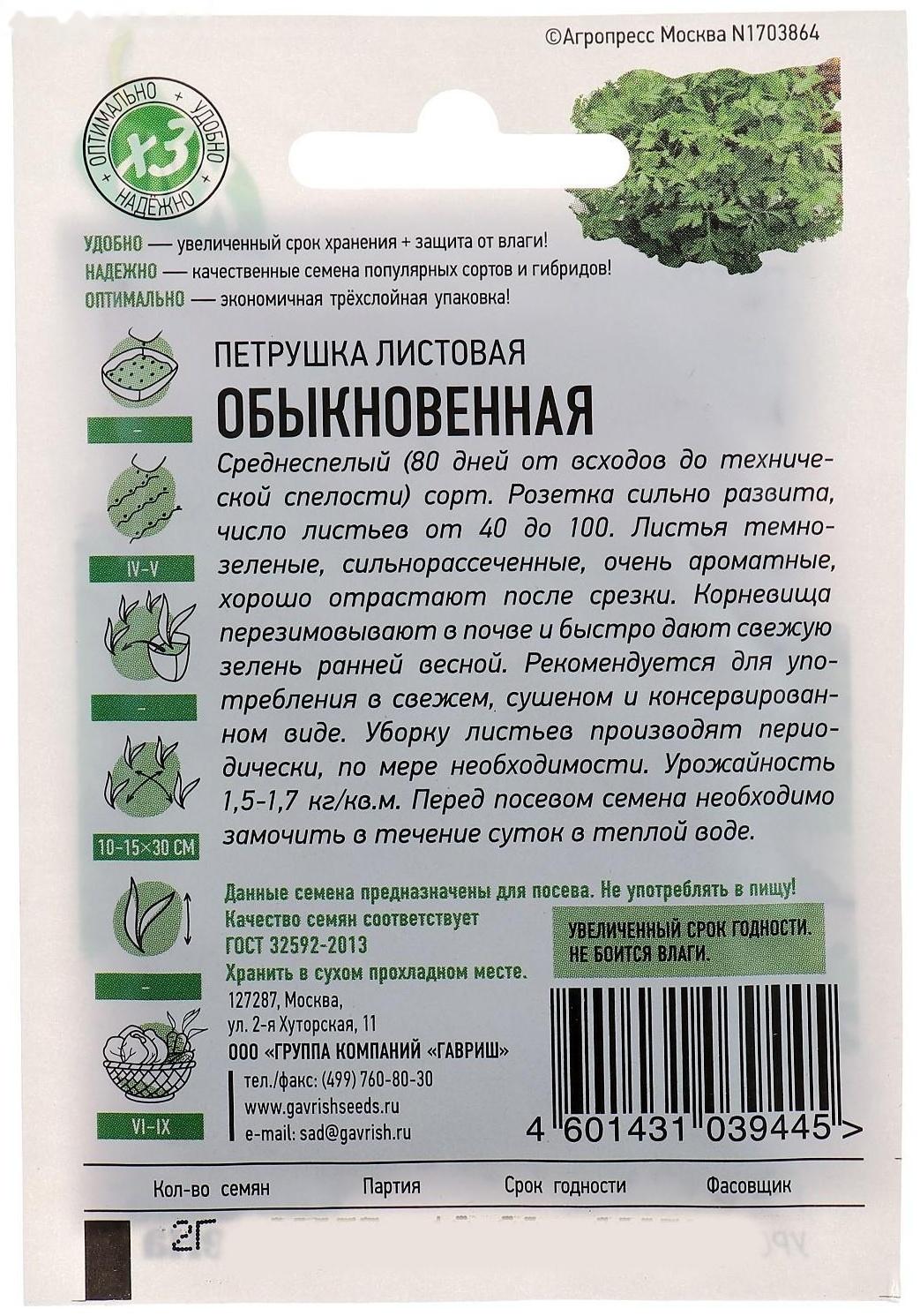 Семена Петрушка листовая 