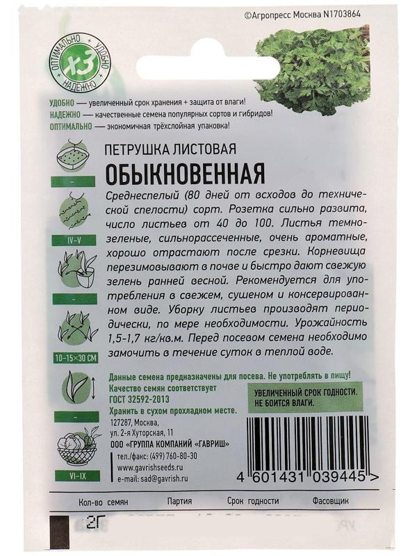 Семена Петрушка листовая 