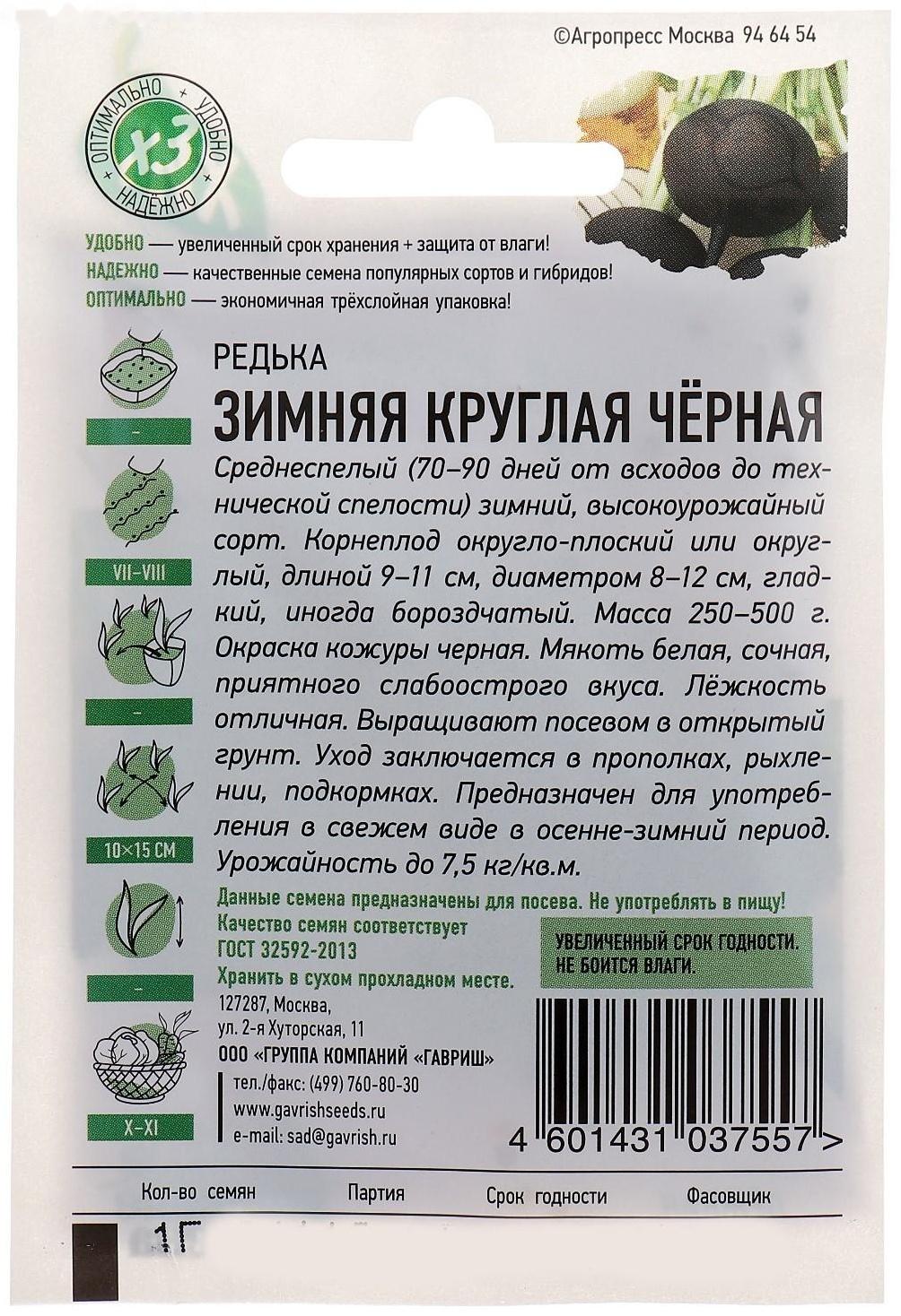 Семена Редька Зимняя круглая, чёрная, 1 г  серия ХИТ х3