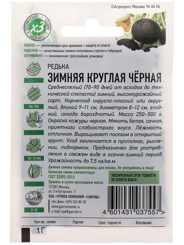 Семена Редька Зимняя круглая, чёрная, 1 г  серия ХИТ х3