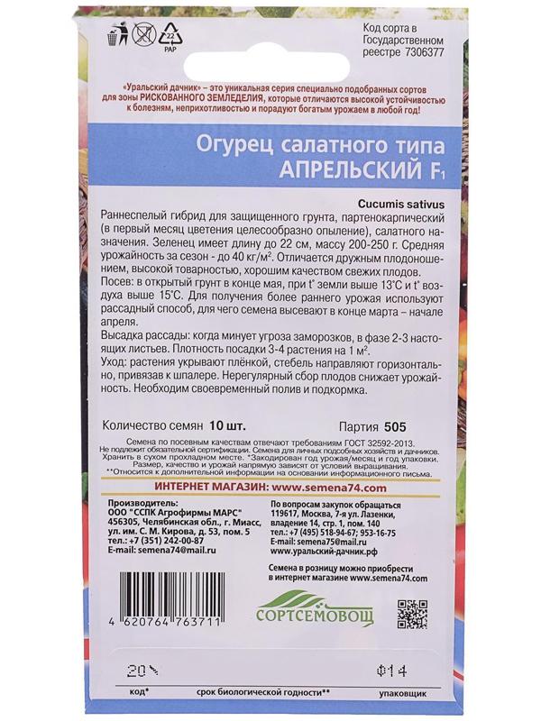 Семена Огурец Апрельский F1, скороспелый, партенокарпический, 10шт
