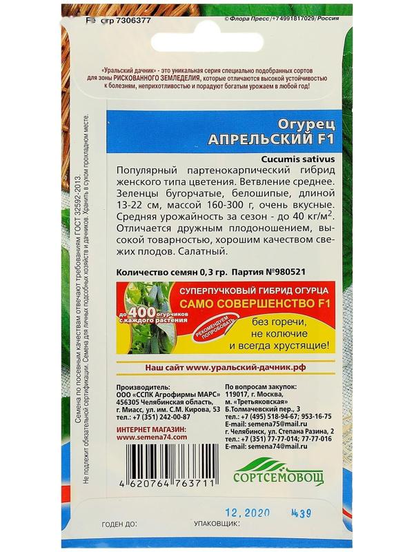 Семена Огурец Апрельский F1, скороспелый, партенокарпический, 10шт
