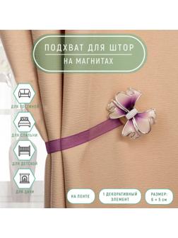 Подхват для штор «Бант», 6 × 5 см, цвет сиреневый