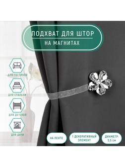 Подхват для штор «Цветок ромашка», d = 5,5 см, цвет серебряный