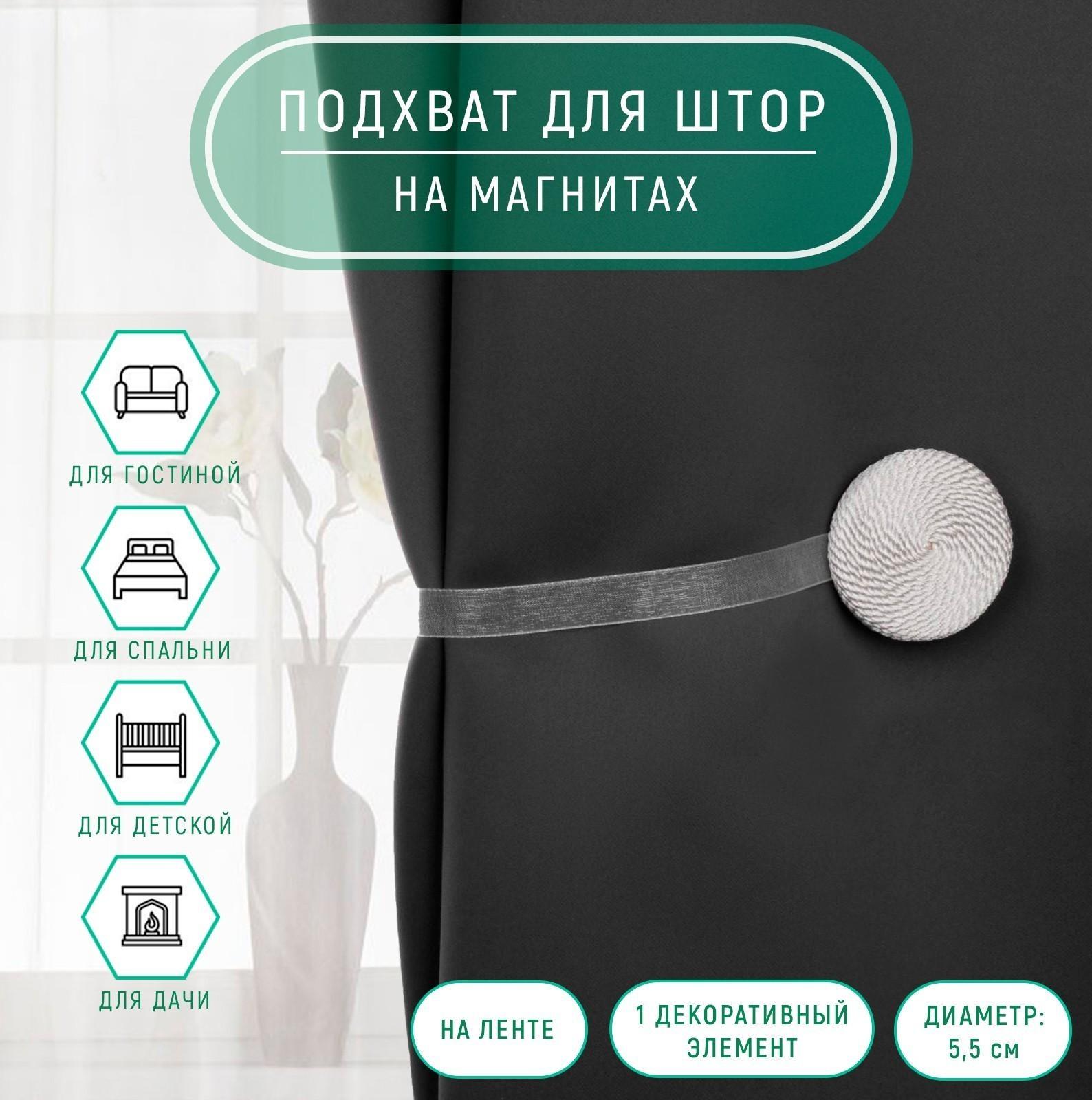 Подхват для штор «Круг», d = 5,5 см, цвет белый