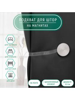 Подхват для штор «Круг», d = 5,5 см, цвет белый