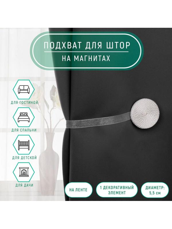 Подхват для штор «Круг», d = 5,5 см, цвет белый