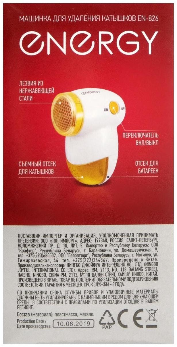Машинка для удаления катышков ENERGY EN-826, 3 Вт, 2хАА (не в комплекте), бело-желтая
