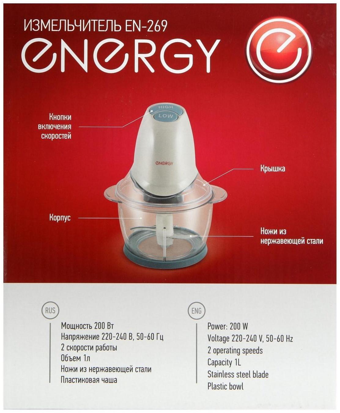 Измельчитель ENERGY EN-269, пластик, 200 Вт, 1 л, белый
