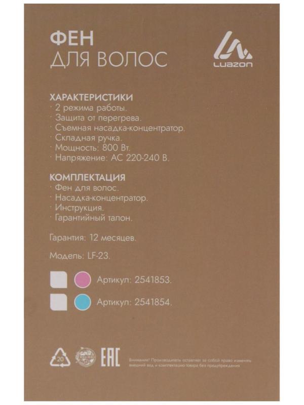 Фен Luazon LF-23, 800 Вт, 2 скорости, 2 режима, складная ручка, голубой