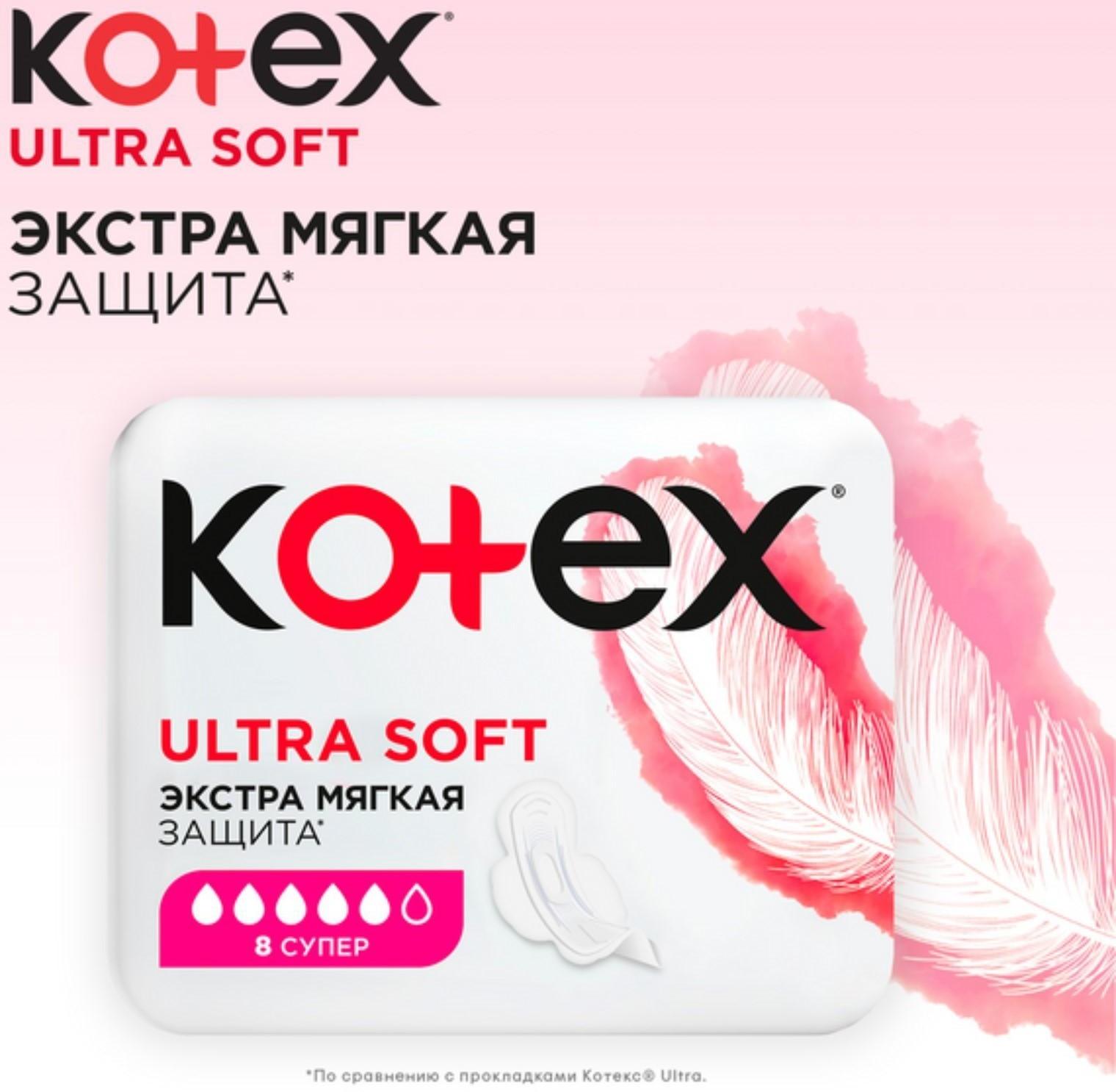 Kotex прокладки Ультра Мягк Super 8 шт.