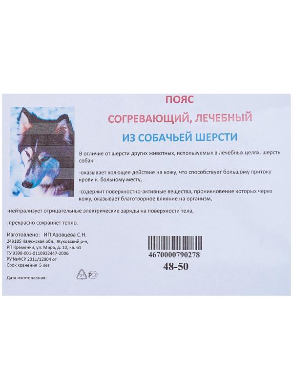 Пояс Azovmed, из собачей шерсти, круговой, 48-52 размер