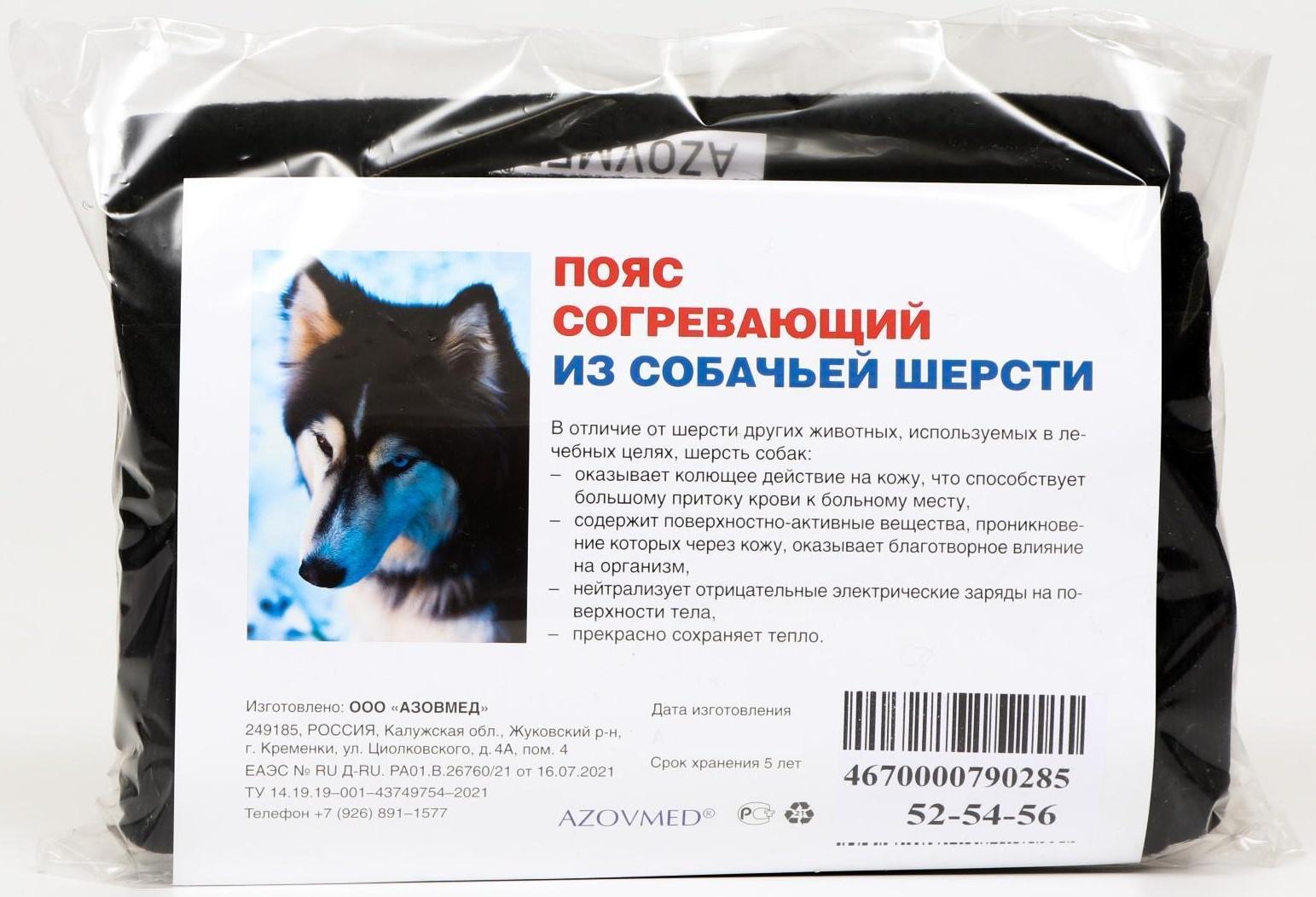Пояс Azovmed, из собачей шерсти, круговой, 48-53 размер