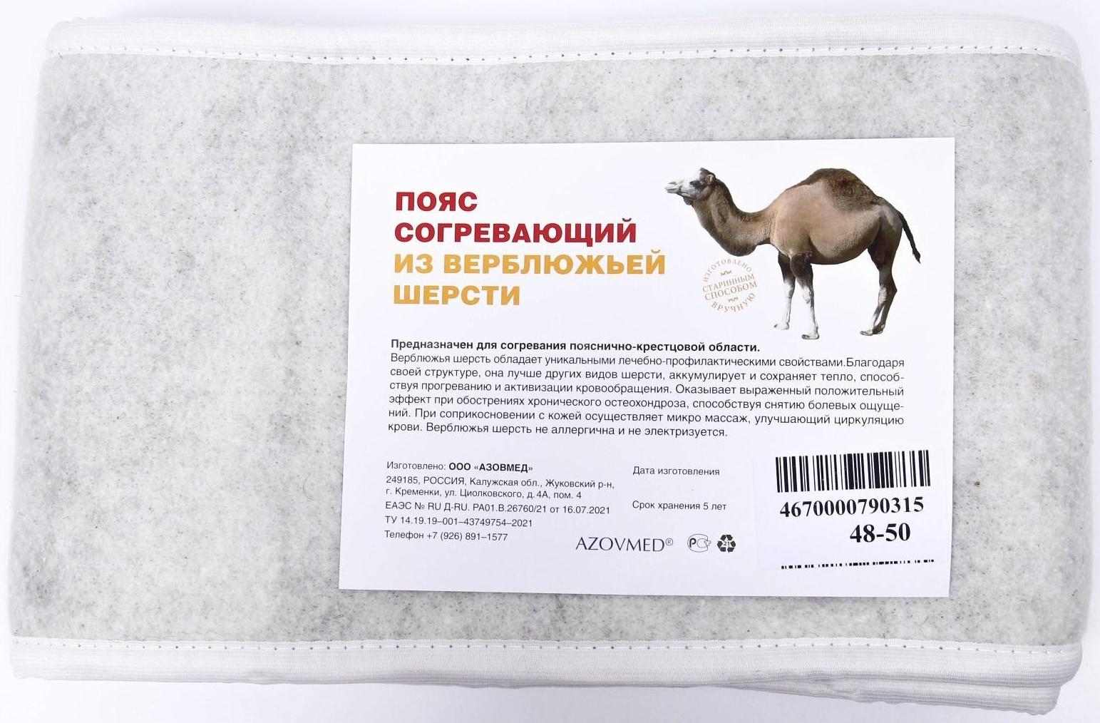 Пояс Azovmed, из верблюжьей шерсти, круговой, 48-50 размер