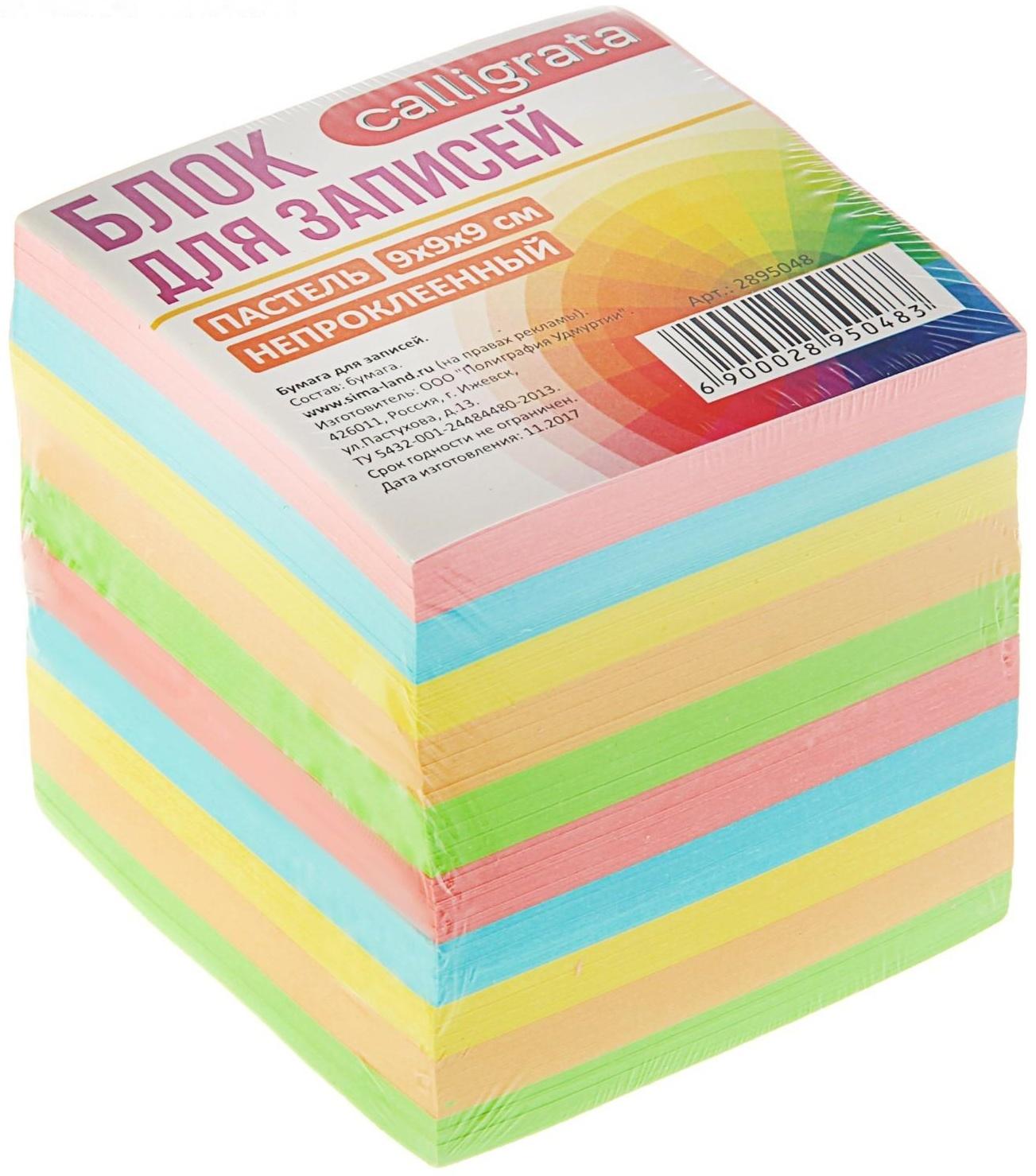 Блок бумаги для записей 9x9x9 см, Calligrata, 80 г/м², непроклеенный, цветной, пастель