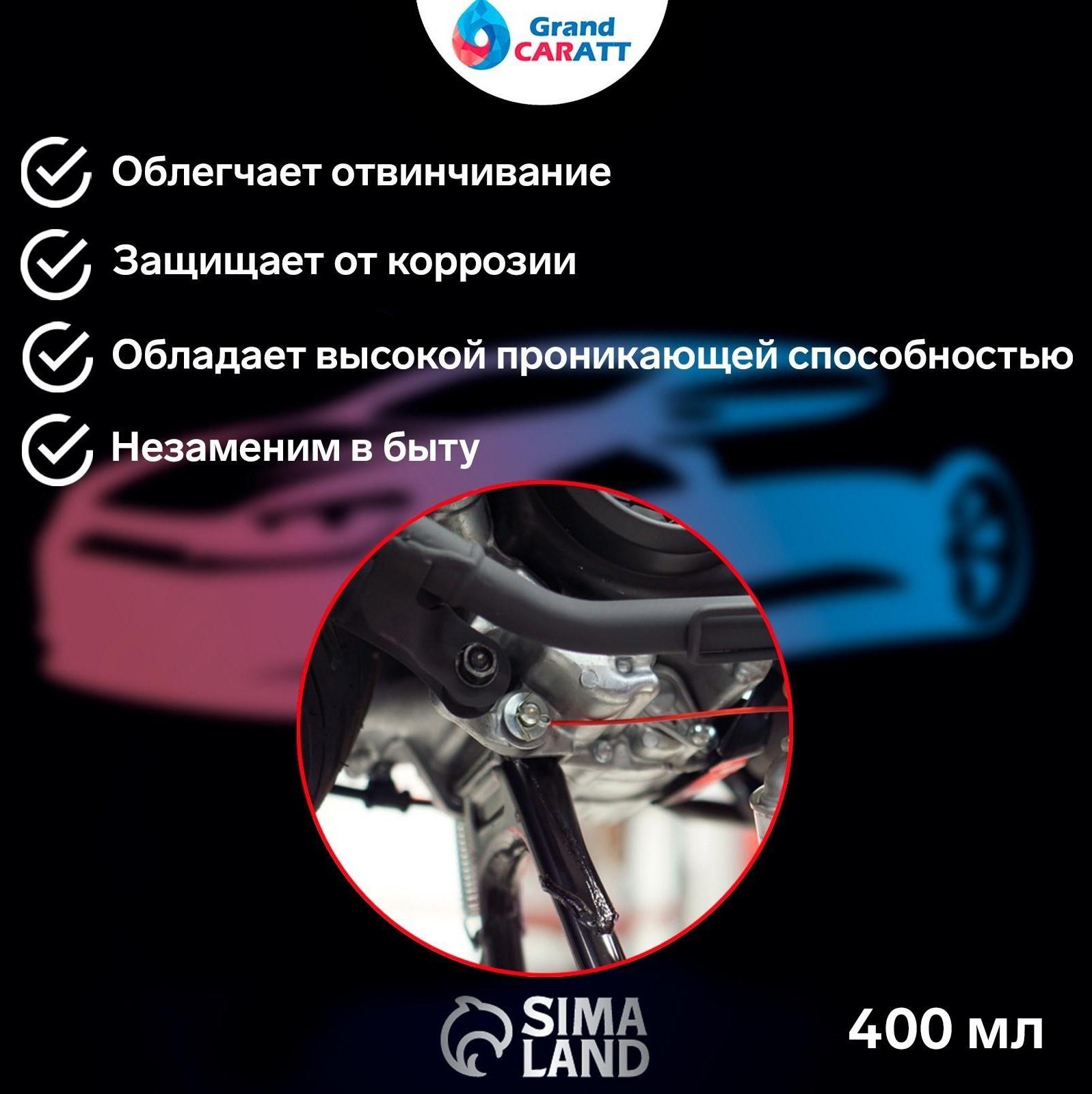 Жидкий ключ Grand Caratt для отвинчивания приржавевших деталей, 400 мл