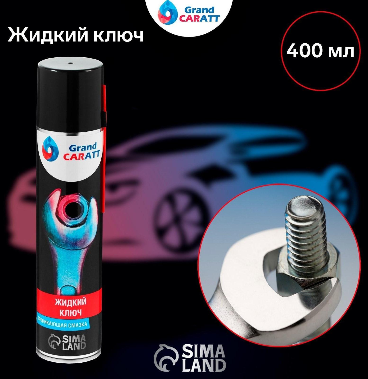 Жидкий ключ Grand Caratt для отвинчивания приржавевших деталей, 400 мл