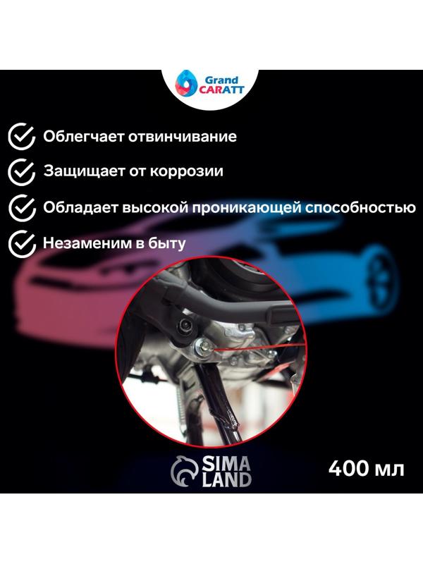 Жидкий ключ Grand Caratt для отвинчивания приржавевших деталей, 400 мл